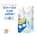 【ふるさと納税】ファーファ ココロ 洗たく用 洗剤 詰替3個 セット 日用品 洗濯 洗濯洗剤 洗濯用洗剤 衣類用洗剤 ランドリー フレグランス お徳用　 加東市