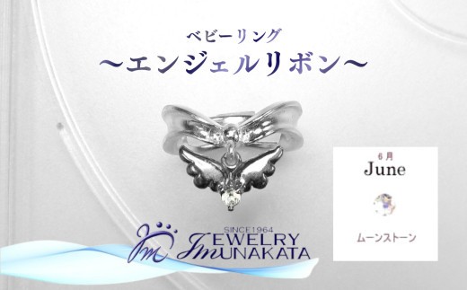 ジュエリームナカタ　【6月 ムーンストーン】 ベビーリング　～エンジェルリボン～　シルバー製／チェーンなし【11100-2340】