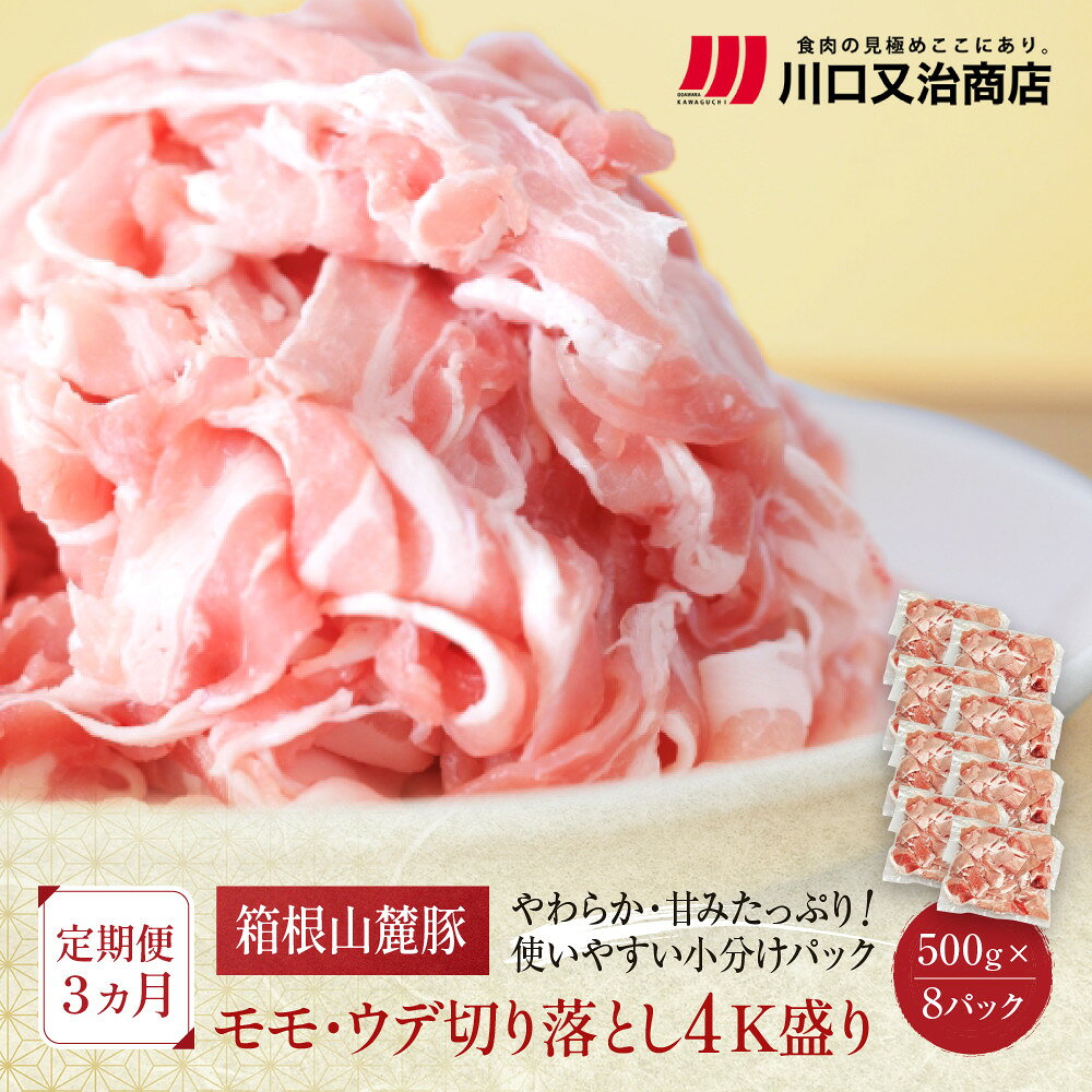 【ふるさと納税】【定期便3ヵ月】箱根山麓豚　モモ・ウデ切り落とし4K盛り(500g×8パック)【 箱根山麓豚 切り落とし 神奈川県 小田原市 】