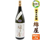 【ふるさと納税】宮城・栗原の純米大吟醸「錦屋」1800ml×1本 宮城県涌谷町黒澤農場の山田錦使用