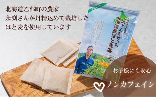 ＜はと麦茶　1パック＞北海道 道産 国産 乙部町 ハト麦 ハトムギ はと麦 麦茶 スッキリ 飲みやすい