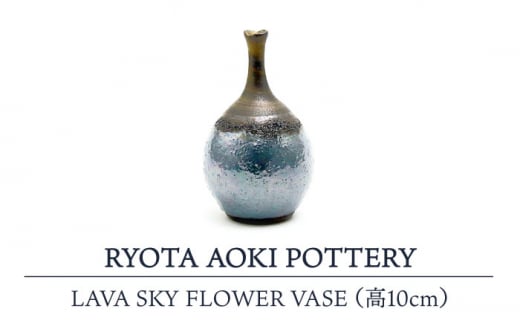 【美濃焼】 LAVA SKY FLOWER VASE (高10cm) 【RYOTA AOKI POTTERY/青木良太】 [MCH118]