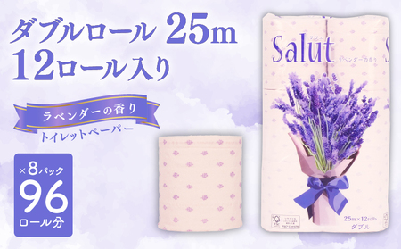 トイレットペーパー ダブル サリュ ラベンダー 12ロール 8パック 再生紙  香り付き 静岡 沼津 