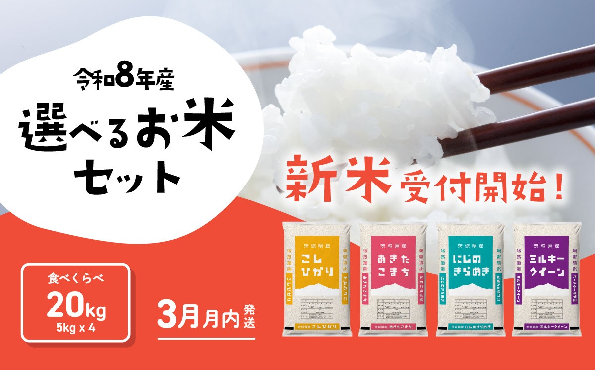 
                  【2027年03月発送】 4種食べ比べ 20kg コシヒカリ あきたこまち にじのきらめき ミルキークイーン 令和8年産 茨城県産 白米 精米 茨城県 お米 米 [RB304yai]
                