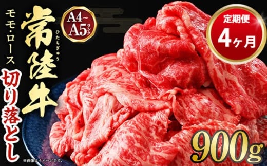 【定期便 4ヶ月】【常陸牛】切り落とし 900g 合計3.6kg（茨城県共通返礼品 茨城県産）