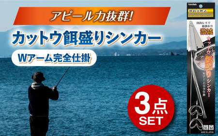 カットウ餌盛りシンカー Wアーム完全仕掛 3点セット 多治見市 / ヤマワ産業 YAMAWA 釣り具 釣具 カットウ釣り フグカットウ釣り フグ釣り[TFX005]