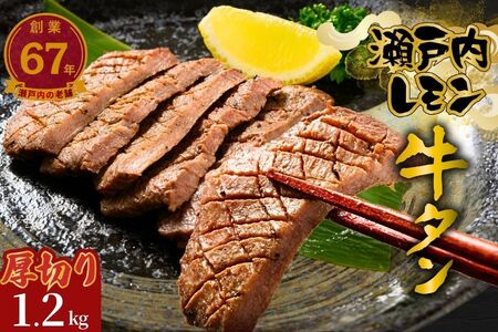 【瀬戸内レモン使用】厚切り 牛タン 1.2kg (300g×4) 瀬戸内レモン特製塩だれ 尾野精肉店の牛タン【瀬戸内レモン 数量限定 サイズ不揃い 訳あり 真空パック 小分け 冷凍 牛肉 牛タン 広島県 竹原市】
