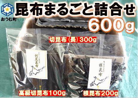 雄武産利尻昆布　まるごと詰合せ６00ｇ  【01108】