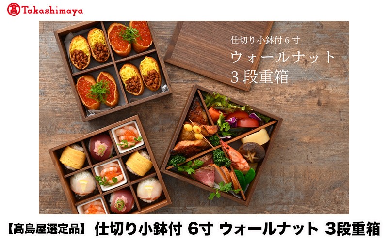 
                  【高島屋選定品】仕切り小鉢付 6寸 ウォールナット3段重箱 [G-19701]/重箱 仕切り 木製 弁当箱 イベント 運動会 遠足 おせち お正月 福井県鯖江市
                