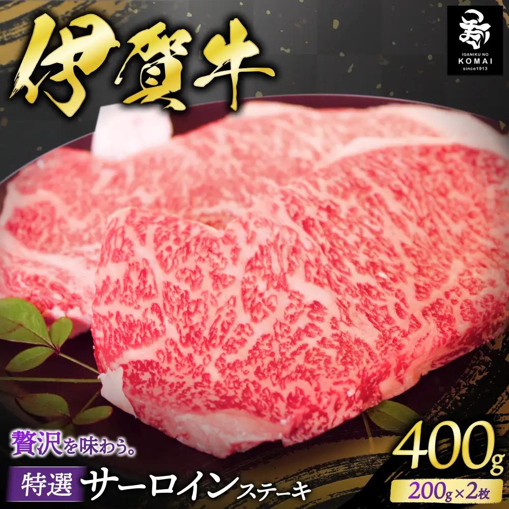 伊賀牛 特選 サーロインステーキ 200g×2【koma0011】