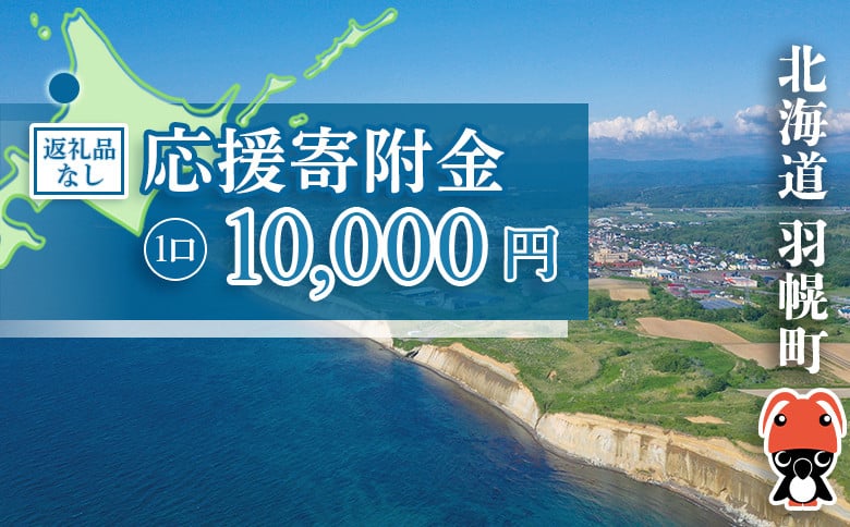 
            北海道羽幌町への応援寄付　返礼品なし　1口 10,000円【99005】
          