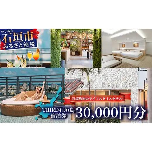 THIRD石垣島 ご宿泊券 30,000円分　TH-3