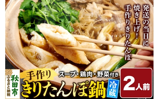 手作りきりたんぽ鍋セット 2人前 秋田名物 きりたんぽ 野菜付き 比内地鶏スープ 秋田 秋田市 手作り 冷蔵 自家栽培