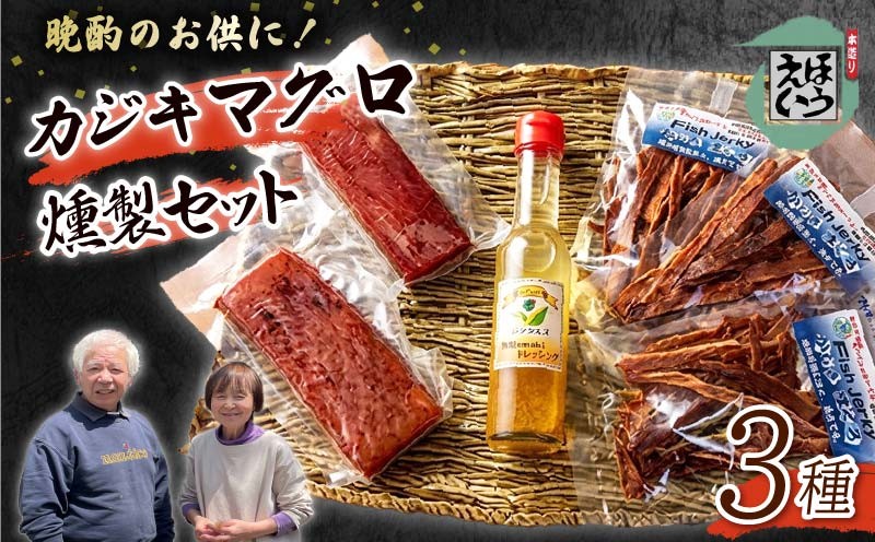 
                  カジキマグロ 燻製 セット くんせい ドレッシング 自家製 スモーク カジキマグロ燻製 カジキマグロジャーキー かじき マグロ まぐろ カジキ ジャーキー フィッシュ ジャーキー おつまみ 須崎 伊豆 下田 静岡 ほうえい
                