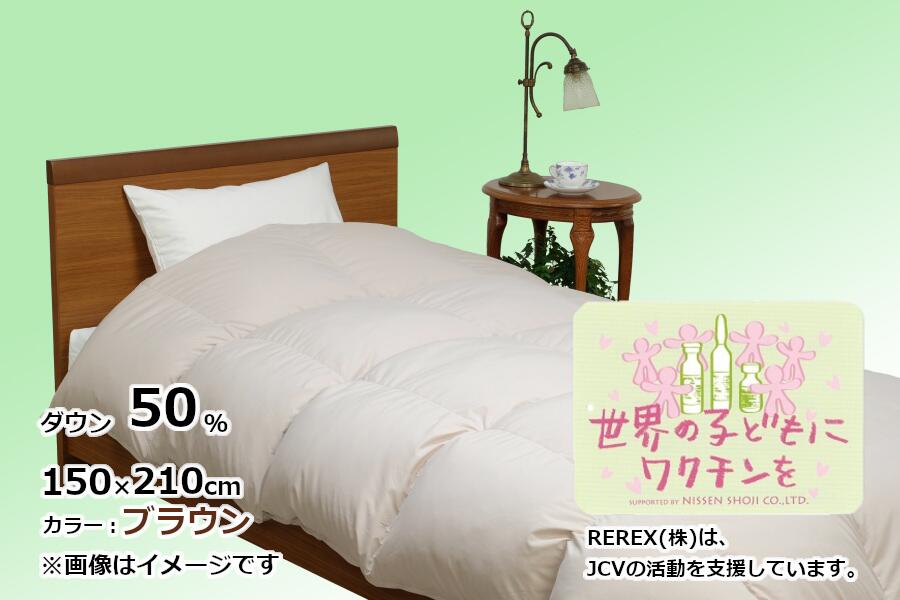 【ふるさと納税】シングル【チャリティー募金】羽毛掛け布団 リユース羽毛 ダウン50％ ブラウン 【REREX】｜ リユース羽毛 羽毛 ダウン 羽毛布団 羽毛ふとん 掛け布団 SDGs サステナブル エコ エシカル リサイクル繊維 ワクチン 募金