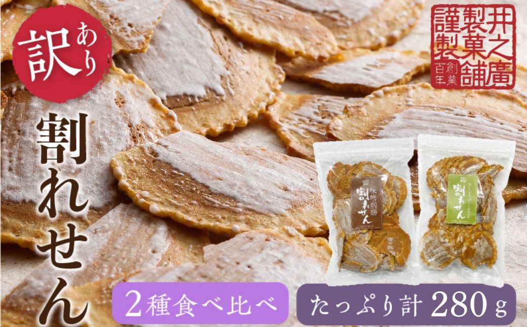 【訳あり】無添加・国産原材料にこだわった味噌煎餅 割れせん (味噌・生姜) 飛騨 井之廣製菓舗 手土産 お菓子 せんべい Q777_u_ch