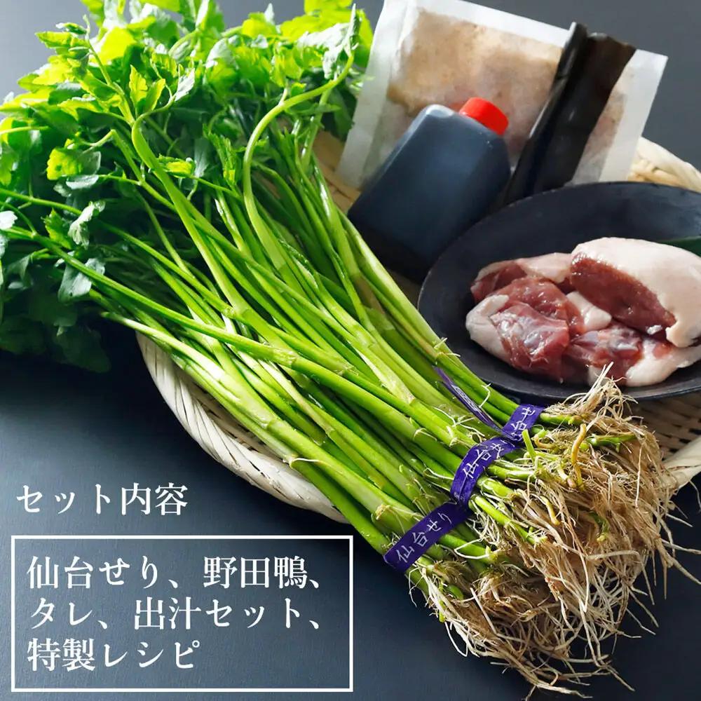 鍋【期間限定】【お届け日時指定必須（10月1日以降お届け）】 仙台せり鍋セット 野田鴨（2～3人前） 漁亭 浜や 宮城ブランド 野田鴨で食す