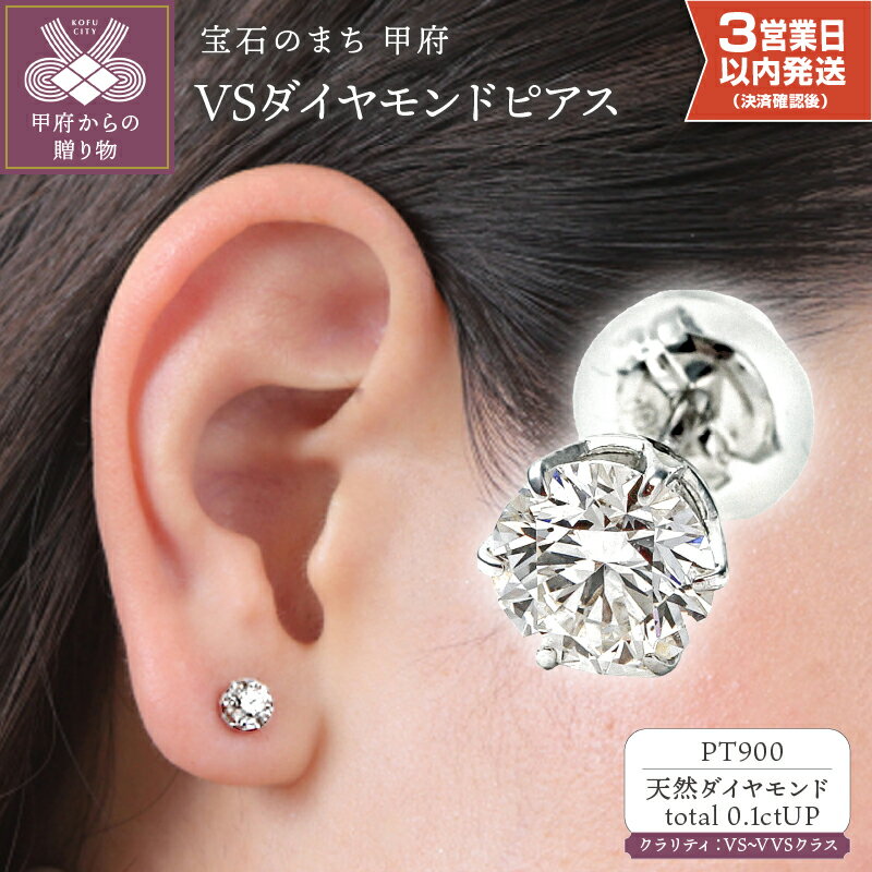 【ふるさと納税】 ピアス ダイヤモンド ジュエリー レディース アクセサリー 0.1ctアップ プラチナ PT900 片耳用 シンプル ギフト プレゼント ジュエリーケース付 ソーティングカード付 保証書付 k098-285