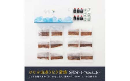 【名店の味！宮崎県産鰻】 ひむか山道うなぎ蒲焼６尾分（780ｇ以上） うなぎ 蒲焼