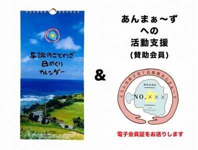 与論のことわざ日めくりカレンダー＆あんまぁ～ずへの活動支援【支援金：3万6千円】