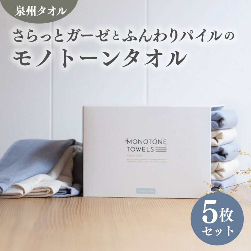 【ふるさと納税】フェイスタオル 5枚（スモークブルー＆キナリ）さらっと ふんわり モノトーンタオル ※ フェイスタオル 薄手 無地 速乾 柔らかい 吸水力