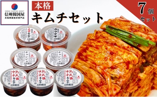 
韓国屋の本格キムチセット [№5312-0280]
