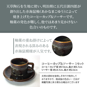 S045-008A_赤ナマコ釉コーヒーカップ&ソーサー