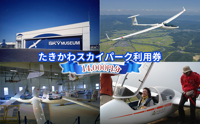 たきかわスカイパーク利用券(14,000円分)｜北海道 滝川市 体験 チケット 飛行 グライダー トレーニング スカイ パーク スカイパーク 観光 アクティビティ