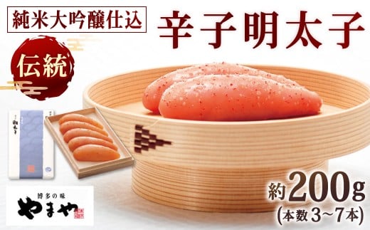やまや 伝統 辛子明太子 純米大吟醸仕込 約200g 明太子 めんたいこ めんたい たらこ