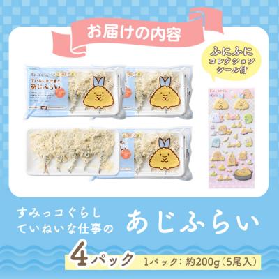 ふるさと納税 境港市 すみっコぐらし あじふらい(5枚入×4P) シール付 |  | 03