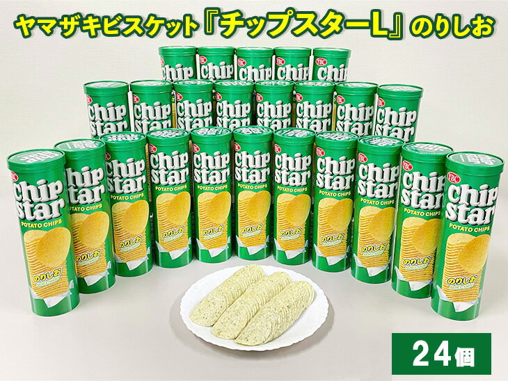【ふるさと納税】ヤマザキビスケット『チップスターL』のりしお味（24個）｜菓子 お菓子 ポテトチップス のりしお おかし おやつ おつまみ つまみ スナック スナック菓子 ポテチ チップスター ご家庭用 手土産 ギフト 贈答 贈り物 プレゼント お中元 お歳暮 _BY09