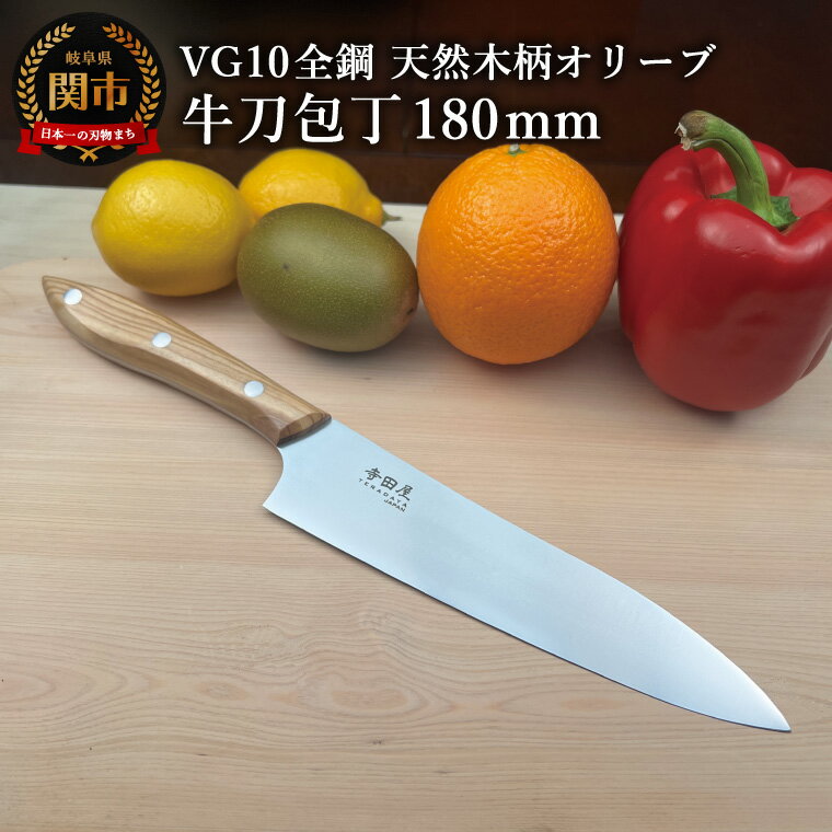 【ふるさと納税】関寺田屋　牛刀包丁　180mm　VG10全鋼　天然木柄　オリーブ　柄ガラスコーティング塗装/ナイフ 包丁 オールVG10鋼材 オールステンレス キッチンナイフ キッチン用品 調理器具 日本製