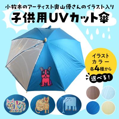ふるさと納税 小牧市 小牧市のアーティスト奥山優さんの子供用UVカット傘 (ひょう×ブラウン) [096A10-09]