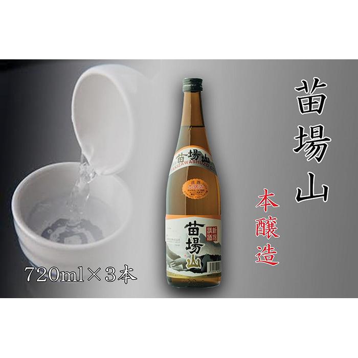 【ふるさと納税】【苗場酒造】苗場山 本醸造 720ml ×3本