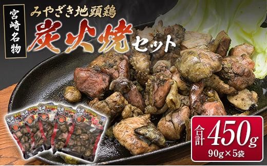 ◆みやざき地頭鶏炭火焼セット(合計450g)