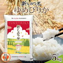 【ふるさと納税】北海道 R6年産 北海道産 ゆめぴりか 5kg 精米 米 白米 ごはん お米 新米 ライス 特A 獲得 5キロ 北海道米 ブランド米 道産 ご飯 お取り寄せ 甘み もちもち 粘り 食味ランキング 新しのつ米 常温 自家用 ギフト 産地直送 送料無料 令和6年産　お米・白米