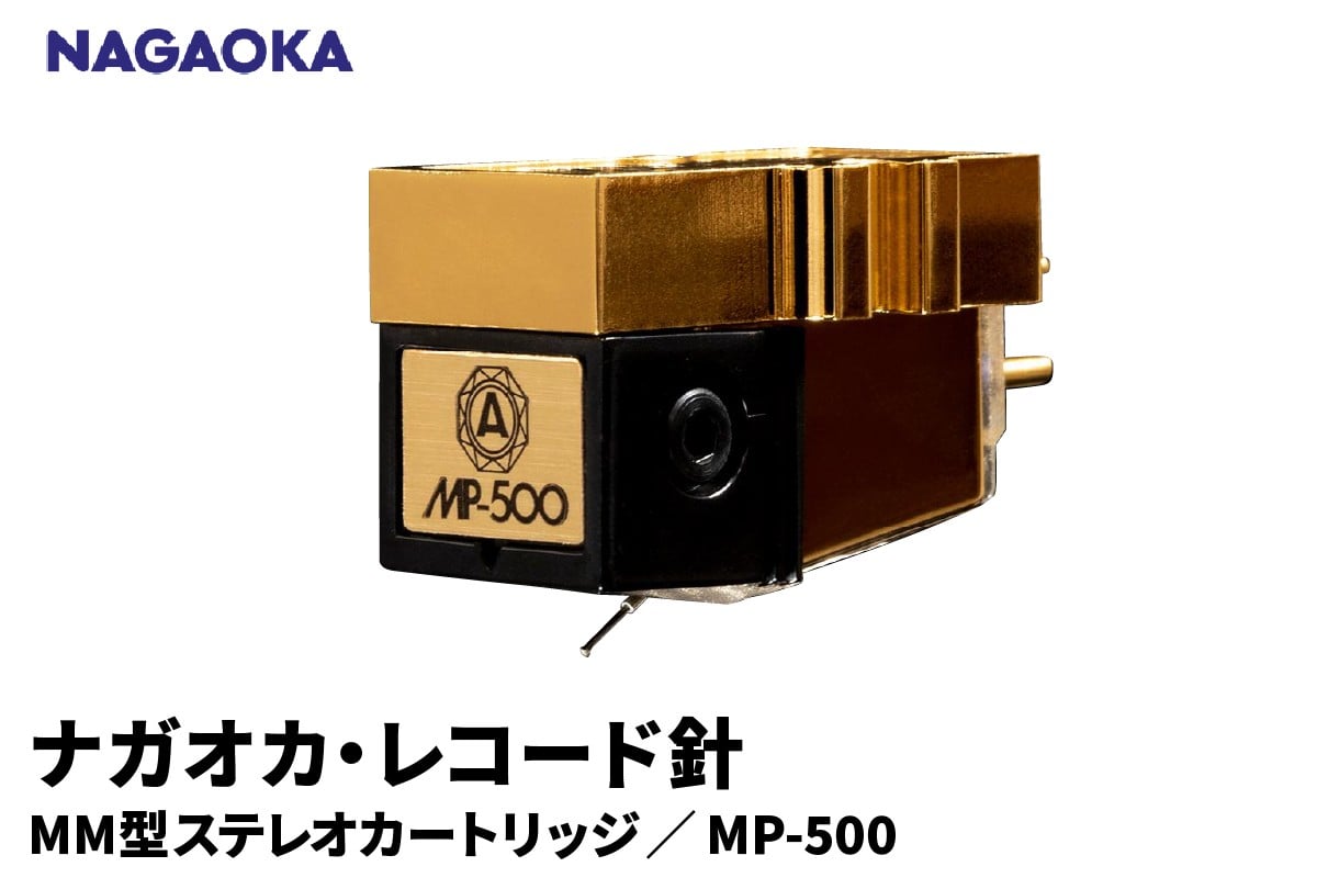 
            【NAGAOKA】MP型ステレオカートリッジ　MP-500 山形県 東根市 レコード針 ナガオカ提供 hi013-019
          
