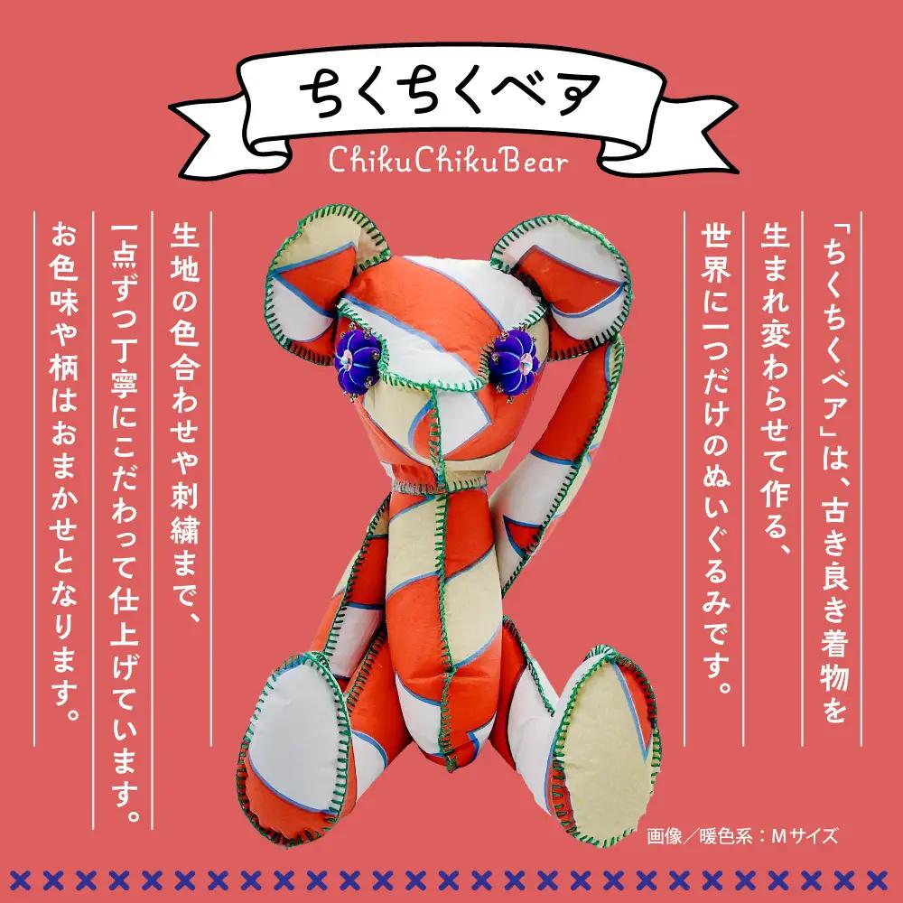 ちくちくベア　Sサイズ（暖色系）
