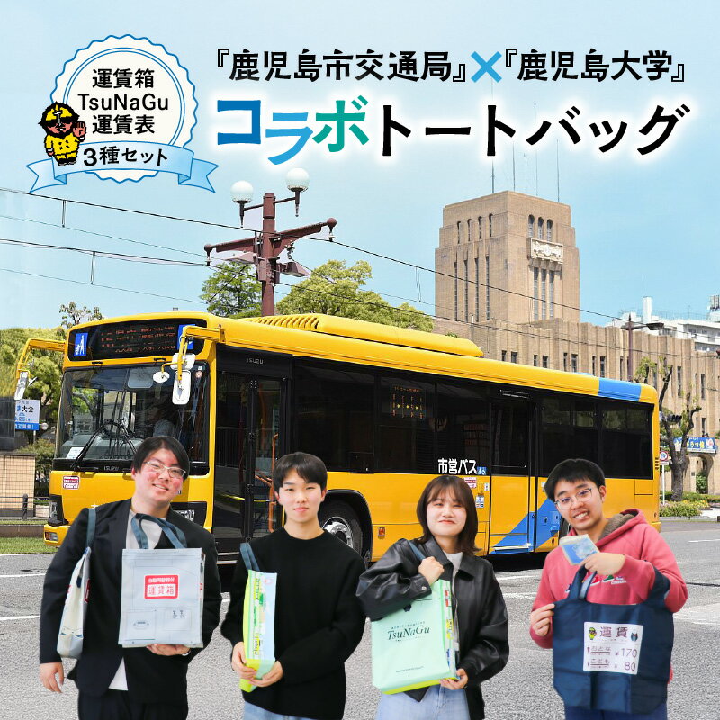 【ふるさと納税】『 鹿児島市交通局 』×『 鹿児島大学 』 コラボ トートバッグ 運賃箱 運賃表 TsuNaGu 3種 セット バッグ オリジナル オリジナルデザイン 生活雑貨 ファッション 雑貨 エコバッグ 市電 市バス 鹿児島市交通局 鹿児島 おすすめ ランキング プレゼント ギフト
