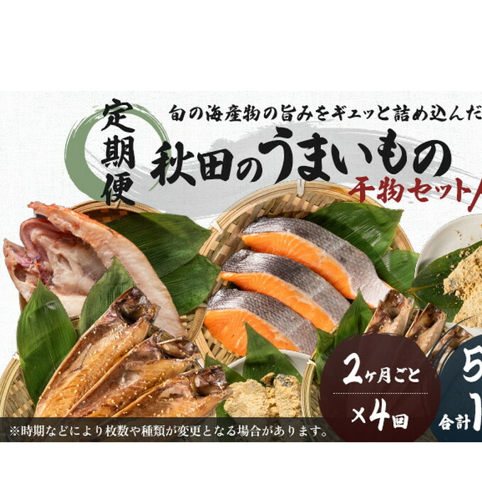 《定期便》2ヶ月ごとに4回 干物セット 10品程度(5～8種)「秋田のうまいものセットA」(隔月)