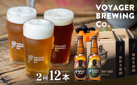 クラフトビール ボイジャーブルーイング 2種12本セット（各330ml） クール便 / 和歌山 田辺市 クラフトビール 地ビール 瓶ビール 地酒 ボイジャーブルーイング セット 詰合せ 飲み比べ 父の