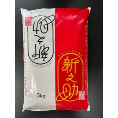 ふるさと納税 柏崎市 【令和7年産】特別栽培米　新潟県柏崎産「新之助」5kg×1袋【五ツ星お米マイスター厳選】白米