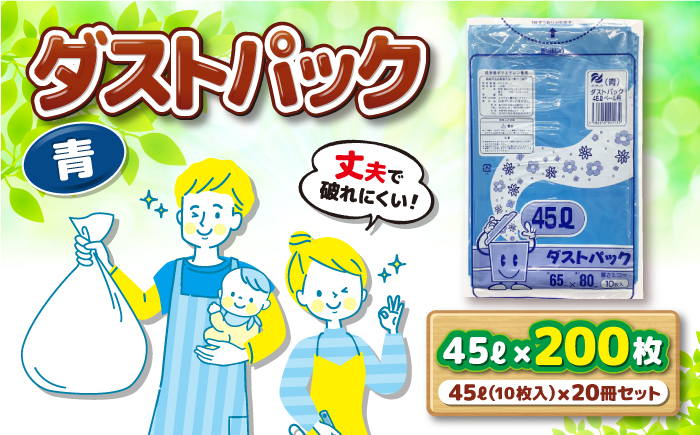 袋で始めるエコな日常！地球にやさしい！ダストパック　45L　青（10枚入）×20冊セット　愛媛県大洲市/日泉ポリテック株式会社 [AGBR057]ゴミ袋 ごみ袋 エコ 無地 ビニール ゴミ箱用 ごみ箱