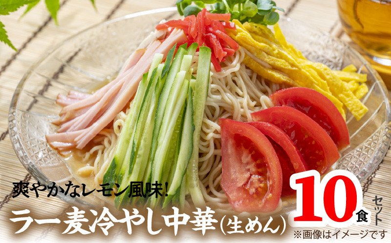 
爽やかなレモン風味　ラー麦冷やし中華10食（生めん）PC1405
