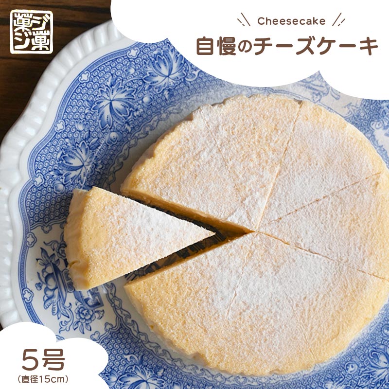 【ふるさと納税】自慢のチーズケーキ （冷凍） 5号 じっくり低温湯煎焼き しっとり チーズケーキ クリームチーズ 生クリーム お菓子 おやつ スイーツ デザート 人気 濃厚 シンプル 贈り物 ご褒美 美味しい ケーキ バスクチーズケーキ プレーン シンプル おすすめ 菓ジ菓ジ
