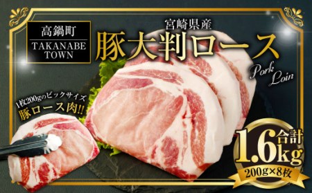 ＜宮崎県産豚大判ロース 計1.6kg＞翌月末迄に順次出荷【c987_tf_x1】