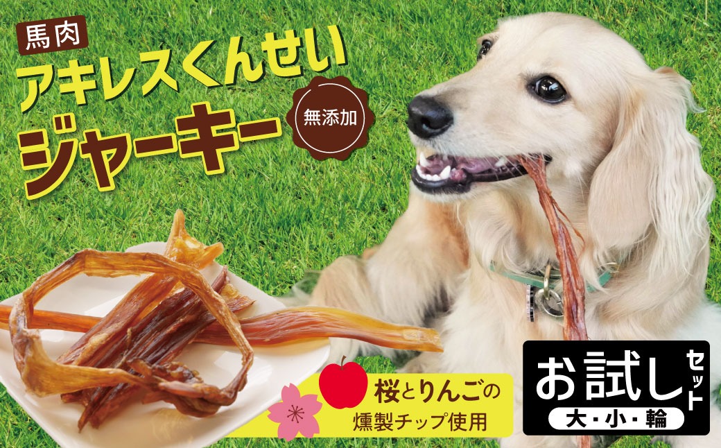 【獣医師手作り】無添加 ペット用 アキレスくんせい お試しセット（計70g） お試し 少量 ジャーキー ストレス解消 歯磨き効果 燻製 犬 猫 やみつき おやつ ご褒美 馬肉アキレスを使用 H191-004