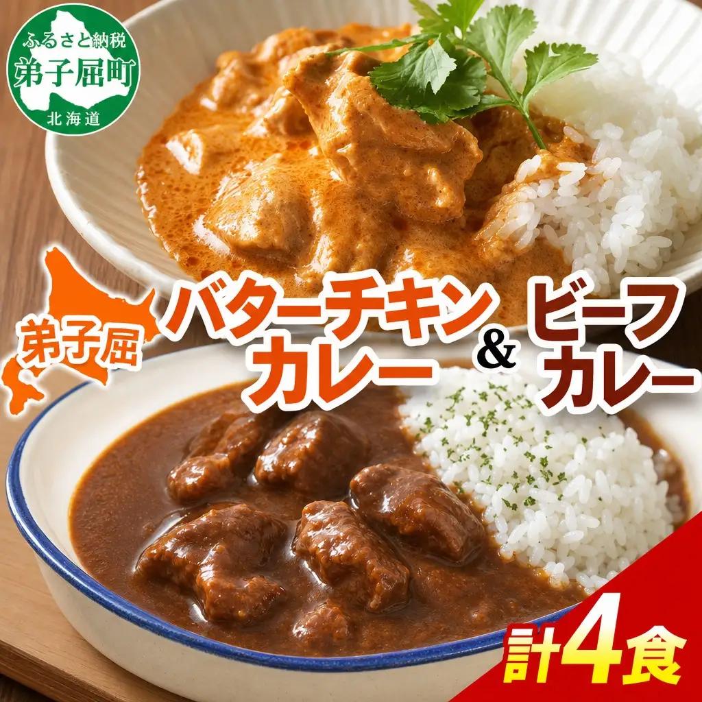 弟子屈 カレー 2種 食べ比べ 計4個 中辛 バターチキンカレー ビーフカレー 鶏肉 牛肉 じゃがいも 業務用 レトルトカレー レトルト 保存食 備蓄 非常食 常温 まとめ買い お取り寄せ 7000円 送料無料 北海道 弟子屈町 3752