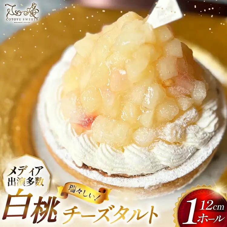 桃 ケーキ 白桃 チーズ タルト 1ホール 12cm [心優-Cotoyu Sweets- 長崎県 平戸市 hr42bjo490198]