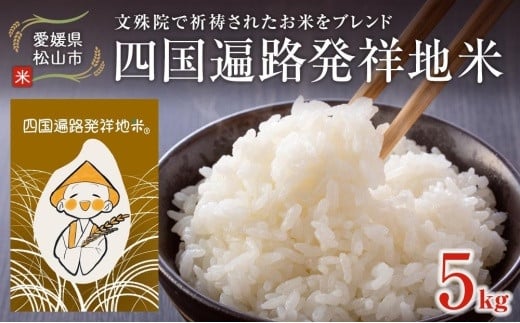 【令和5年度産受付 3月15日まで】 四国遍路発祥地米 （5kg） ＜12月初旬～配送＞